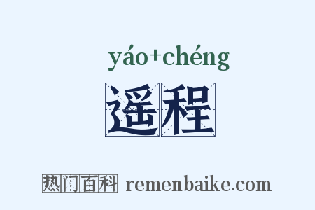 遥程是什么意思的图片